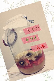 人参・キウイ・レモンの美白酵素シロップ